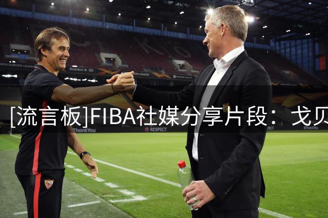 [流言板]FIBA社媒分享片段：戈贝尔在这回合里是中锋还是后卫？